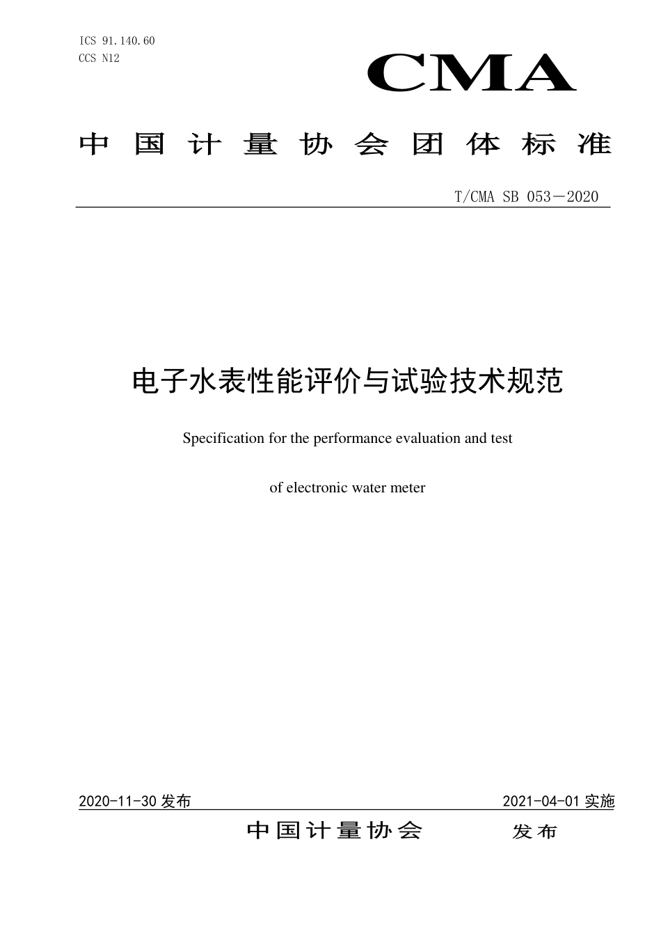 T∕CMA SB 053-2020 电子水表性能评价与试验技术规范.pdf_第1页