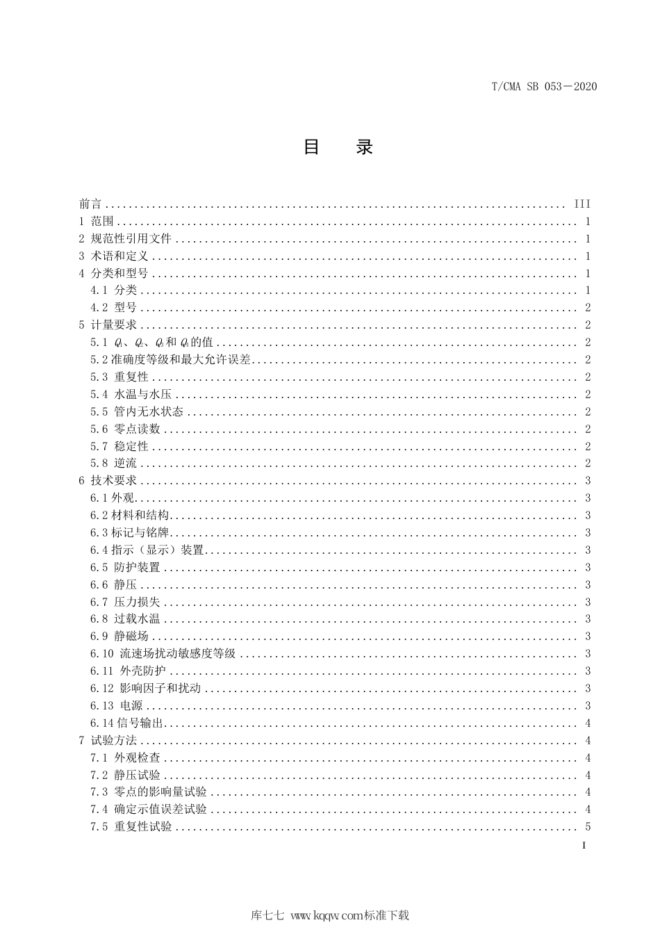 T∕CMA SB 053-2020 电子水表性能评价与试验技术规范.pdf_第3页