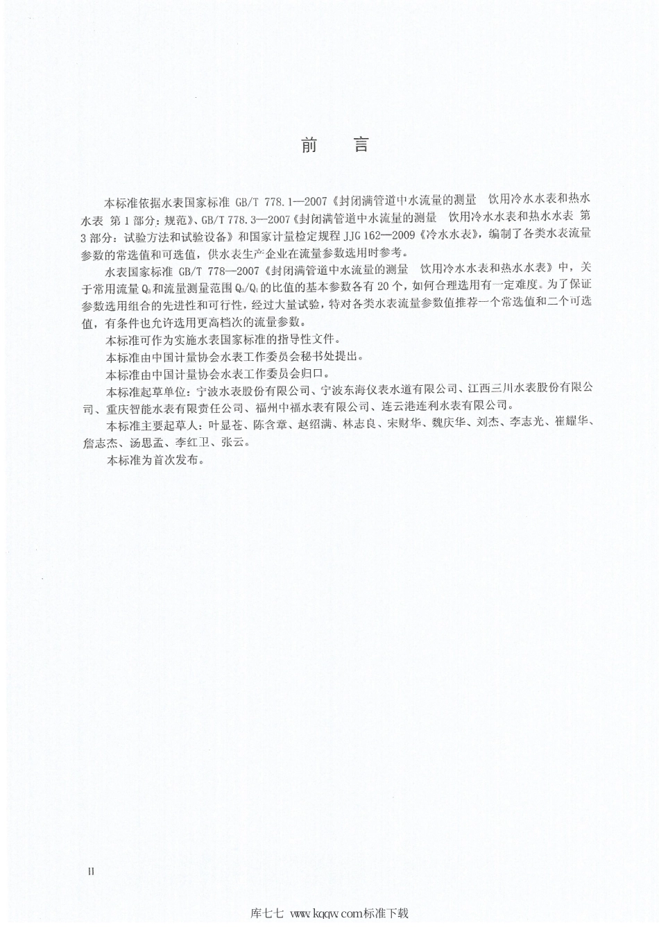 T∕CMA SB 003-2009 封闭满管道中水流量的测量 饮用冷水水表和热水水表流量参数选用导则.pdf_第3页