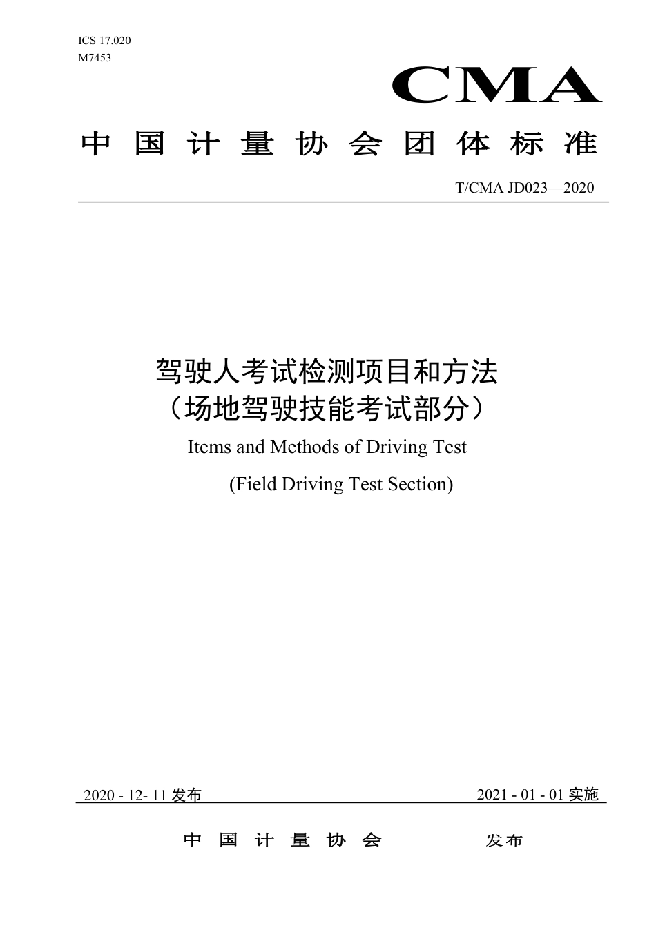 T∕CMA JD 023-2020 驾驶人考试检测项目和方法（场地驾驶技能考试部分）.pdf_第1页