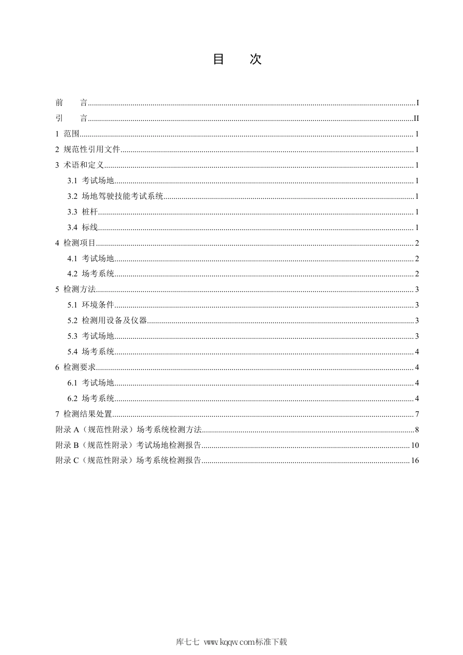 T∕CMA JD 023-2020 驾驶人考试检测项目和方法（场地驾驶技能考试部分）.pdf_第2页