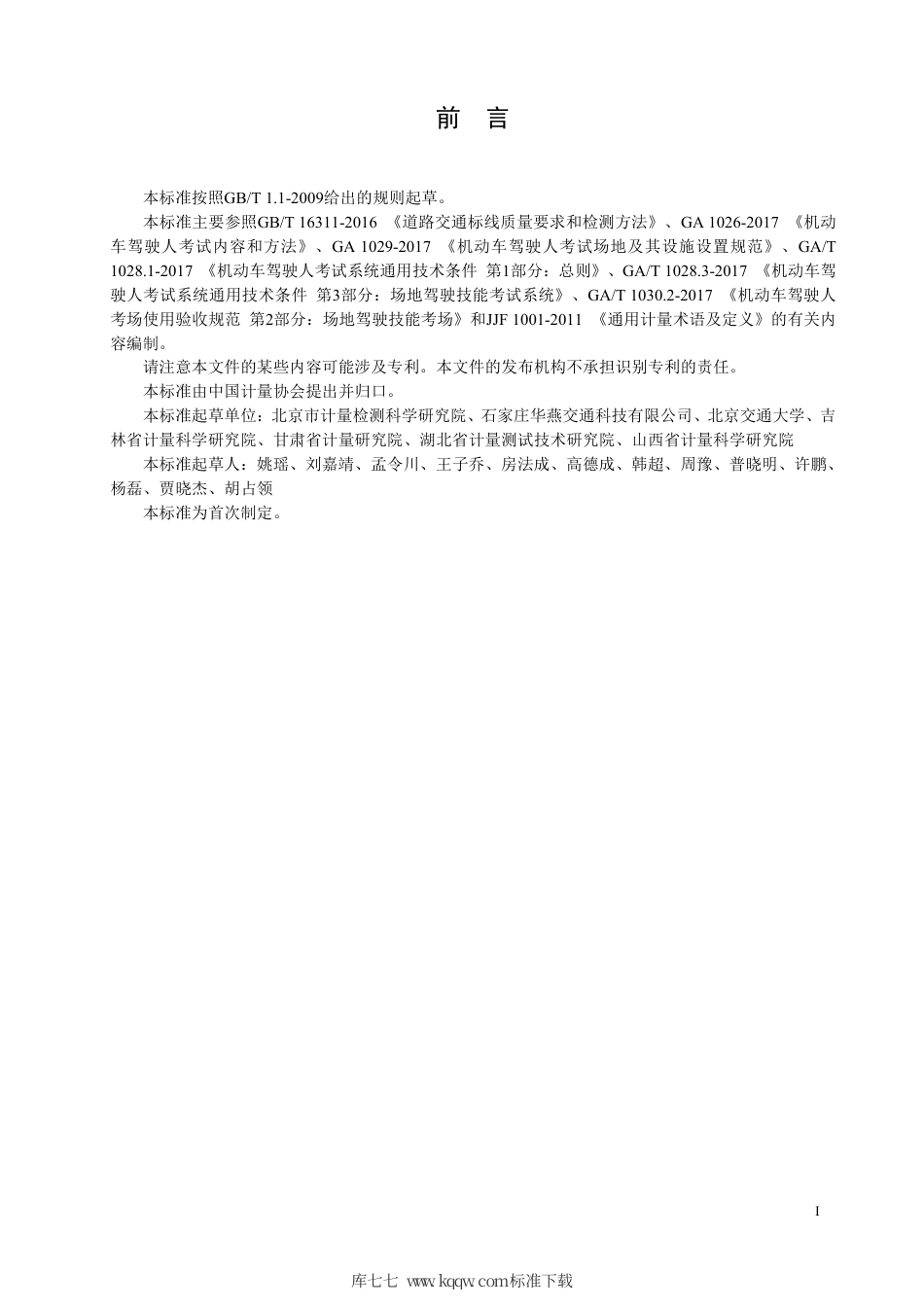 T∕CMA JD 023-2020 驾驶人考试检测项目和方法（场地驾驶技能考试部分）.pdf_第3页