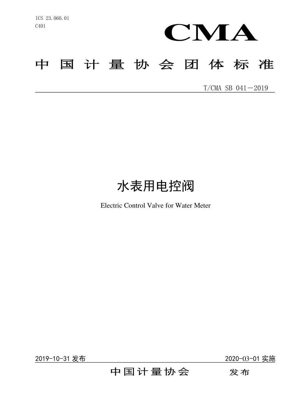 T∕CMA SB 041-2019 水表用电控阀.pdf_第1页