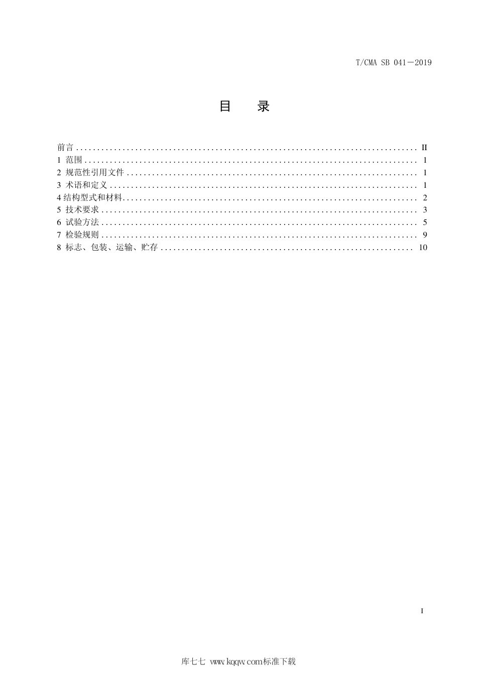 T∕CMA SB 041-2019 水表用电控阀.pdf_第3页