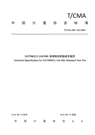 T∕CMA HG 012-2016 315 70R22.5 154 150L标准测试轮胎技术规范.pdf