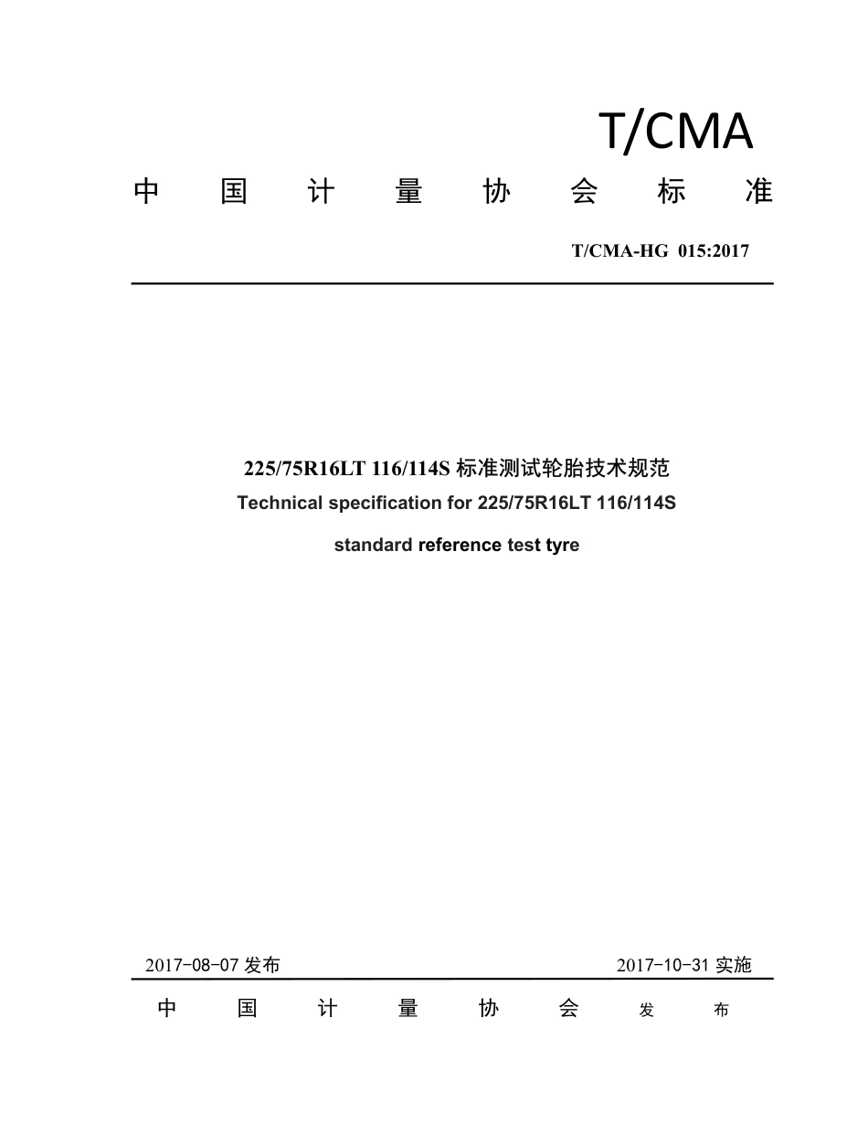 T∕CMA HG 015-2017 22575R16LT 116114S标准测试轮胎技术规范.pdf_第1页