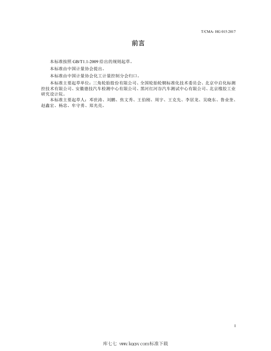 T∕CMA HG 015-2017 22575R16LT 116114S标准测试轮胎技术规范.pdf_第3页