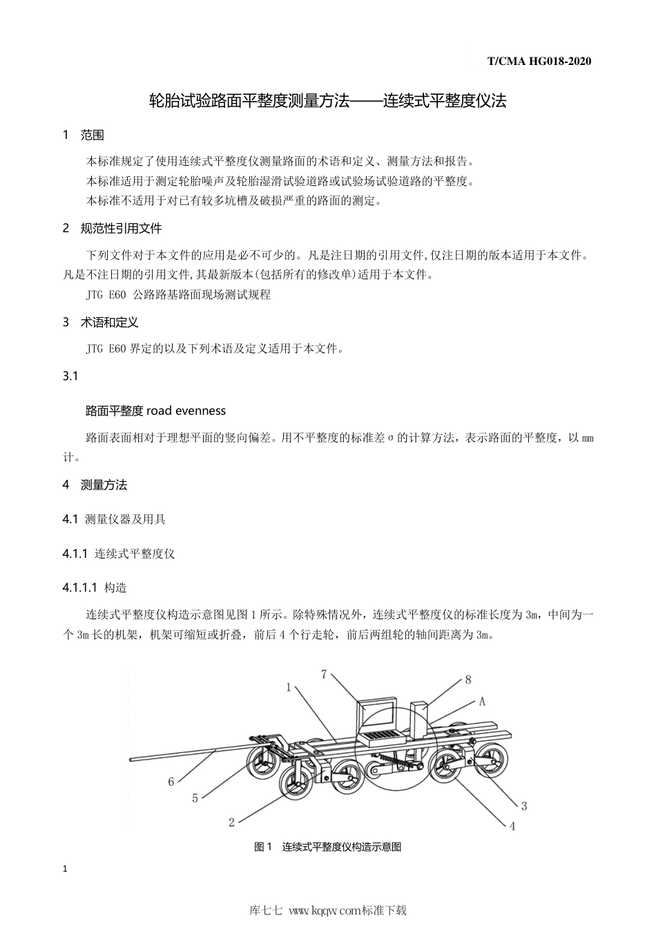T∕CMA HG 018-2020 轮胎试验路面平整度测量方法 -连续式平整度仪法.pdf_第3页