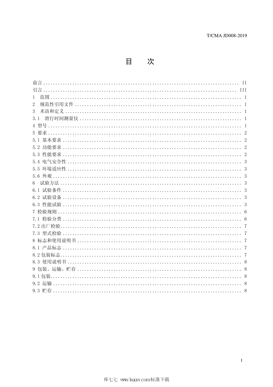 T∕CMA JD 008-2019 滑行时间检测仪.pdf_第2页