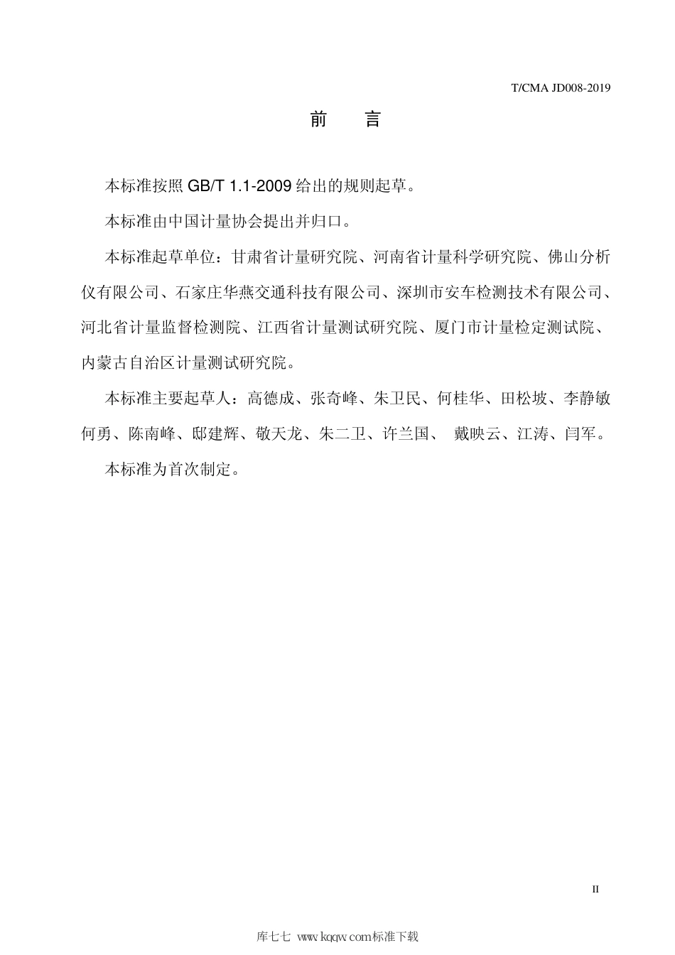 T∕CMA JD 008-2019 滑行时间检测仪.pdf_第3页