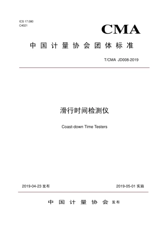 T∕CMA JD 008-2019 滑行时间检测仪.pdf