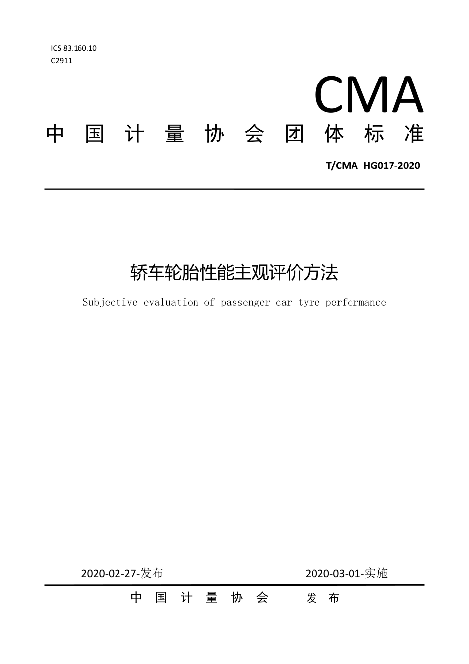 T∕CMA HG 017-2020 轿车轮胎性能主观评价方法.pdf_第1页