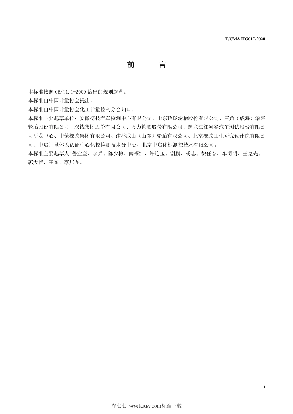 T∕CMA HG 017-2020 轿车轮胎性能主观评价方法.pdf_第2页