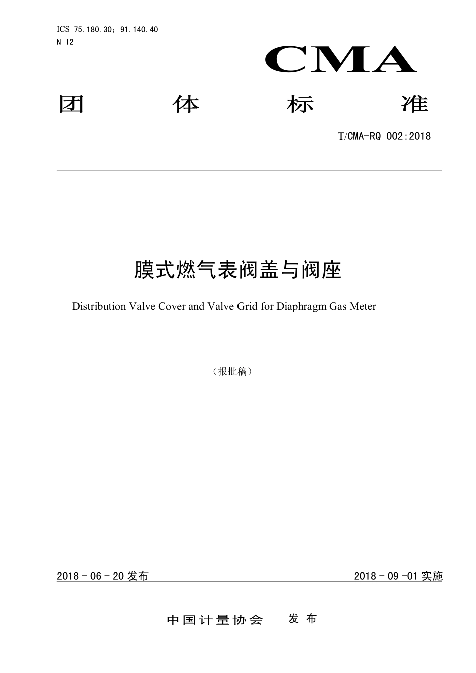 T∕CMA RQ 002-2018 膜式燃气表阀盖与阀座.pdf_第1页