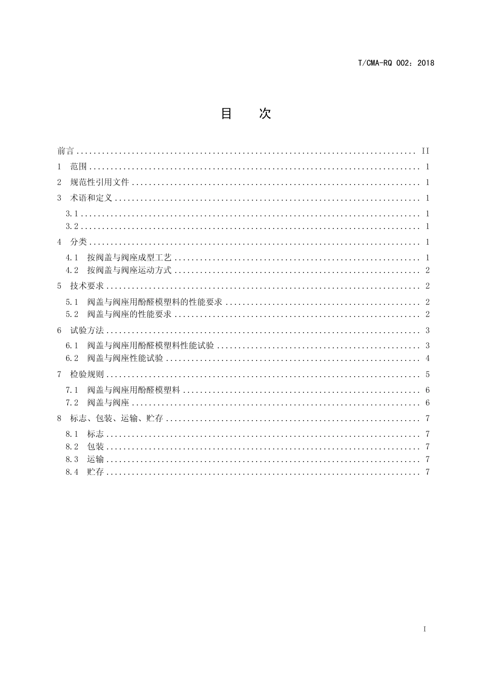 T∕CMA RQ 002-2018 膜式燃气表阀盖与阀座.pdf_第3页