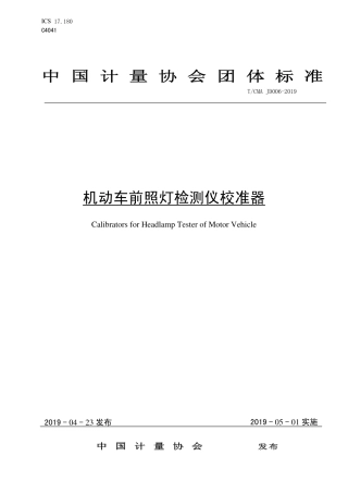 T∕CMA JD 006-2019 机动车前照灯检测仪校准器.pdf