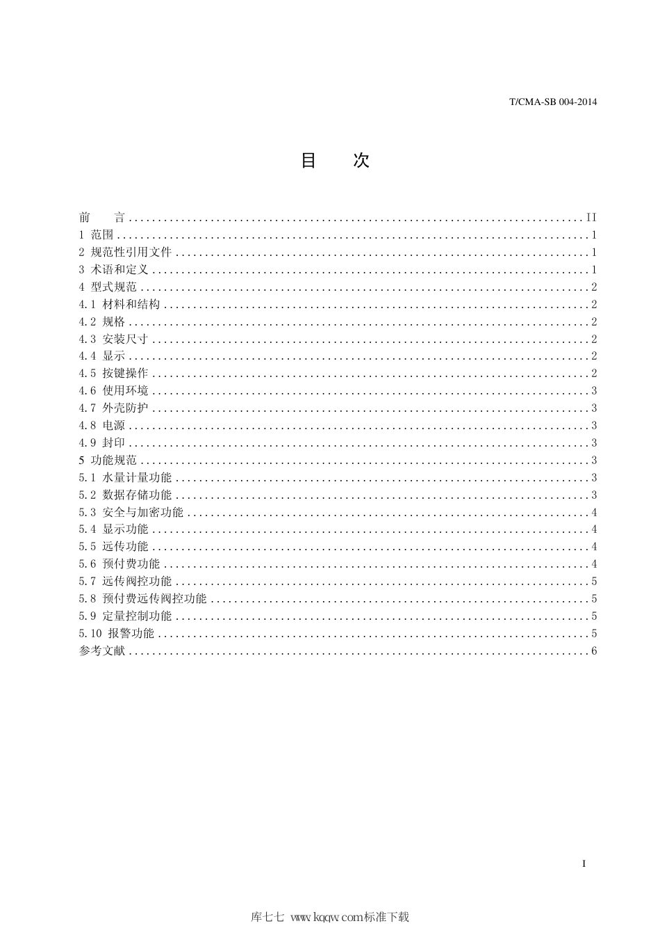 T∕CMA SB 004-2014 智能水表型式与功能技术规范.pdf_第3页