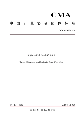 T∕CMA SB 004-2014 智能水表型式与功能技术规范.pdf