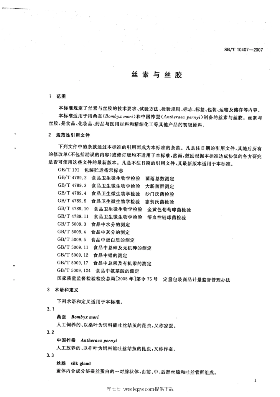SB∕T 10407-2007 丝素与丝胶.pdf_第3页