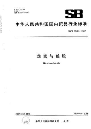 SB∕T 10407-2007 丝素与丝胶.pdf