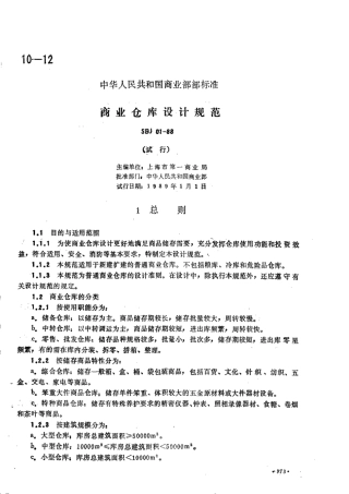 SBJ 01-1988 商业仓库设计规范(试行).pdf