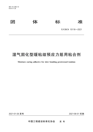T∕CECS 10116-2021 湿气固化型缓粘结预应力筋用粘合剂.pdf
