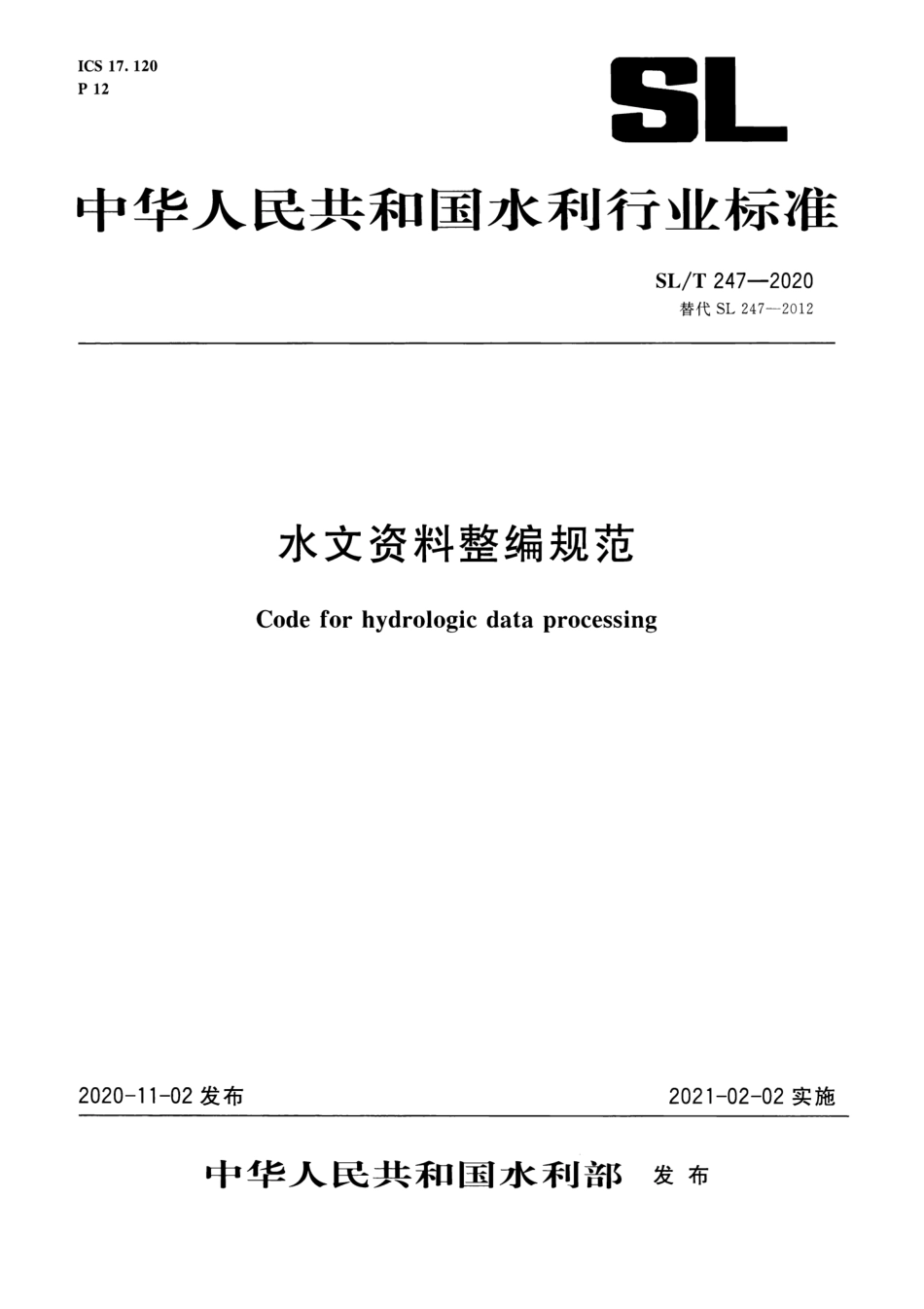 SLT 247-2020 水文资料整编规范.pdf_第1页