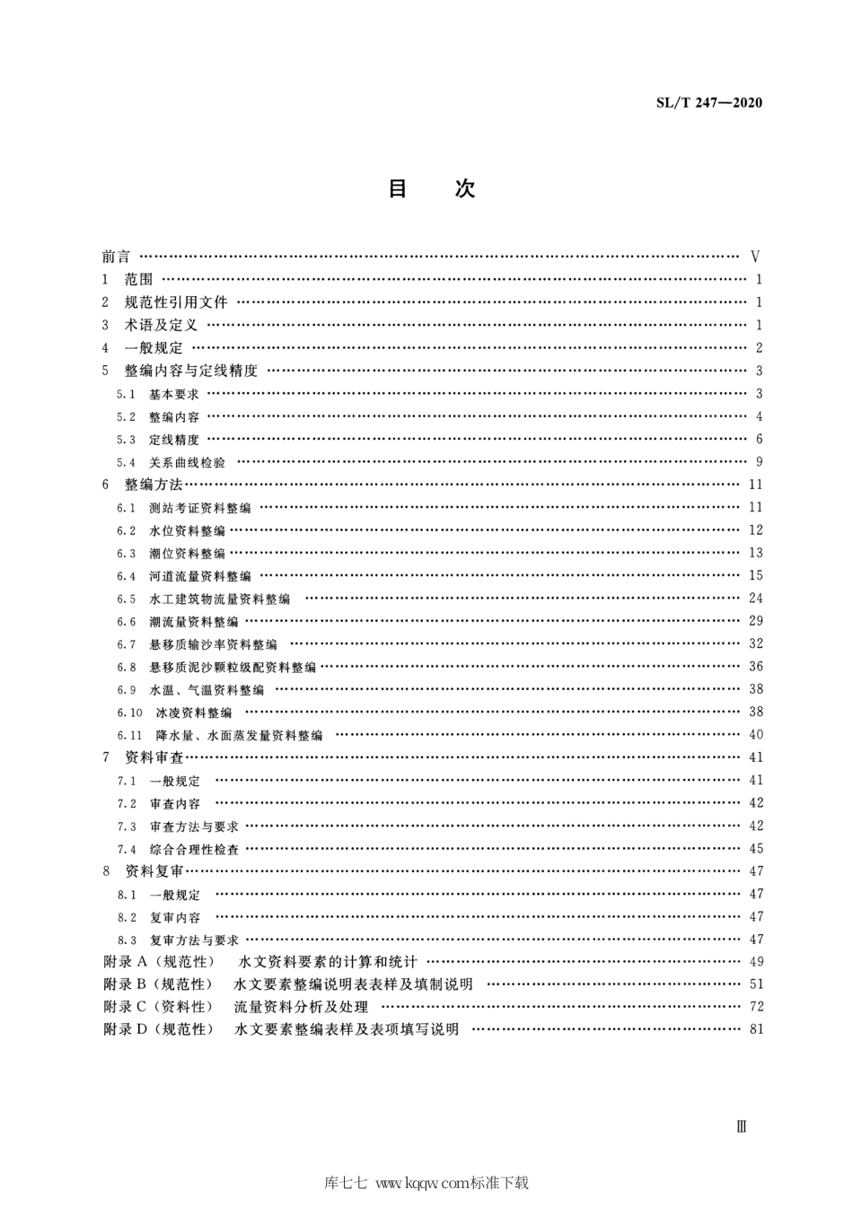 SLT 247-2020 水文资料整编规范.pdf_第3页