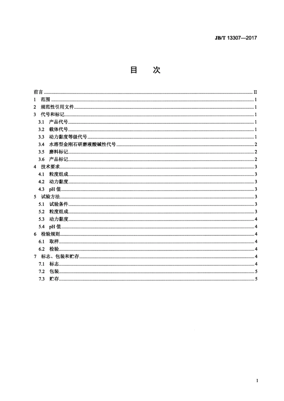 JB∕T 13307-2017 超硬磨料 制品金刚石研磨液.pdf_第2页
