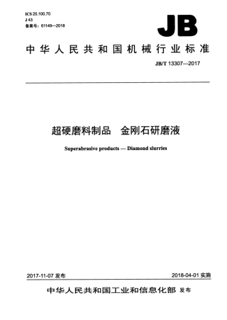 JB∕T 13307-2017 超硬磨料 制品金刚石研磨液.pdf