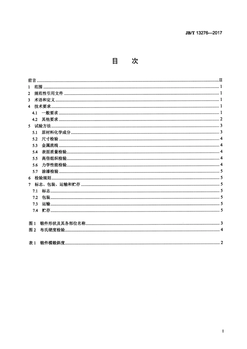 JB∕T 13276-2017 钢质汽车转向节锻件通用技术条件.pdf_第2页
