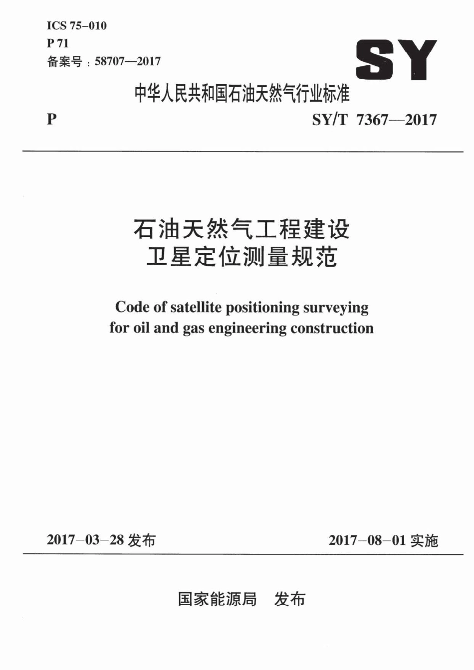 SY∕T 7367-2017 石油天然气工程建设卫星定位测量规范.pdf_第1页