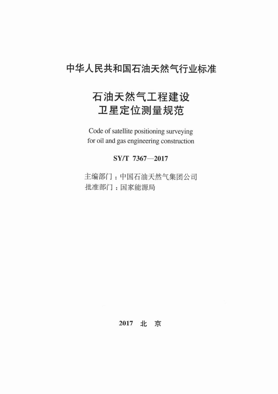 SY∕T 7367-2017 石油天然气工程建设卫星定位测量规范.pdf_第2页