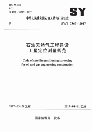 SY∕T 7367-2017 石油天然气工程建设卫星定位测量规范.pdf