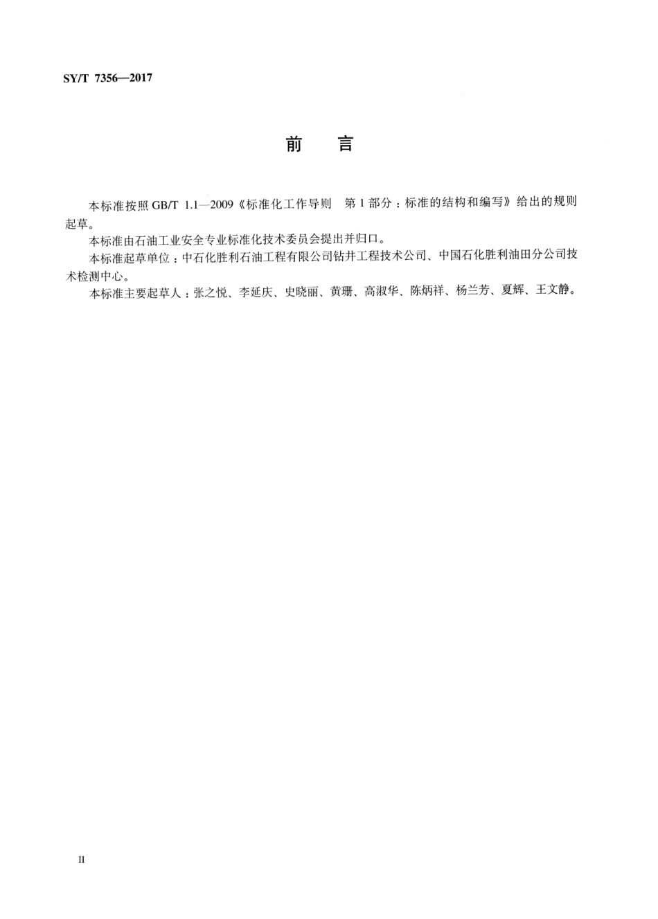 SY∕T 7356-2017 硫化氢防护安全培训规范.pdf_第3页