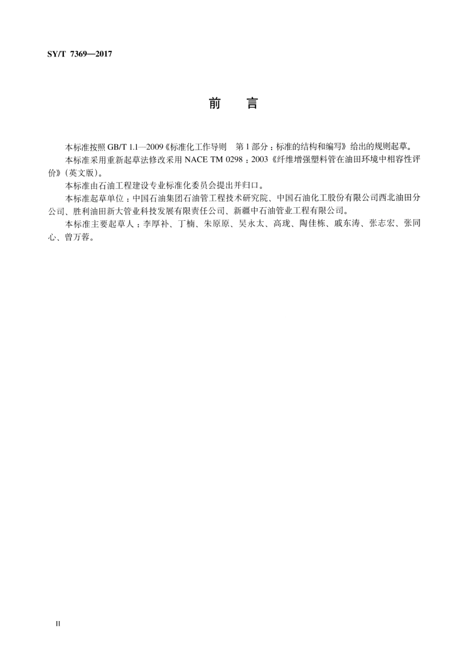 SY∕T 7369-2017 纤维增强塑料管在油田环境中相容性试验方法.pdf_第3页