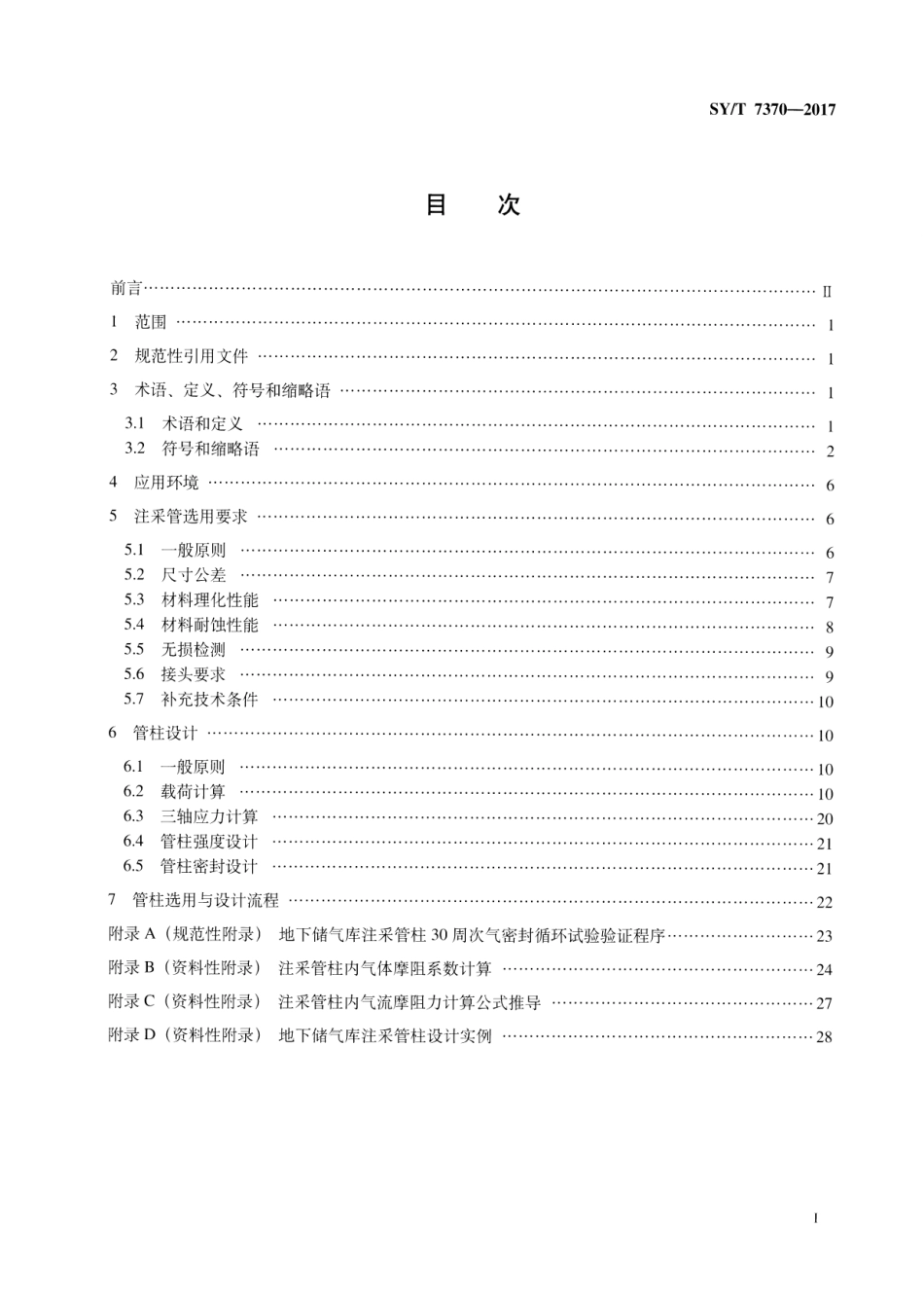 SY∕T 7370-2017 地下储气库注采管柱选用与设计推荐做法.pdf_第2页