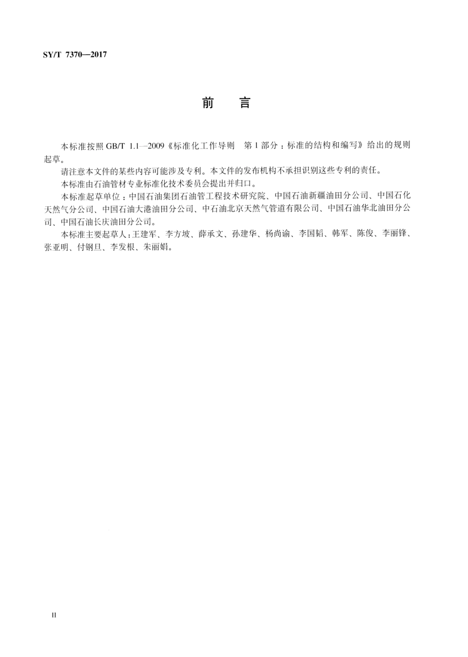 SY∕T 7370-2017 地下储气库注采管柱选用与设计推荐做法.pdf_第3页