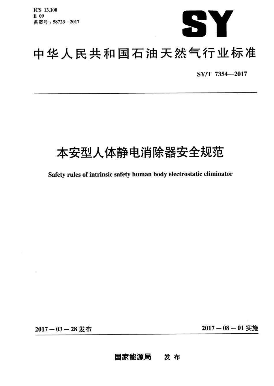 SY∕T 7354-2017 本安型人体静电消除器安全规范.pdf_第1页