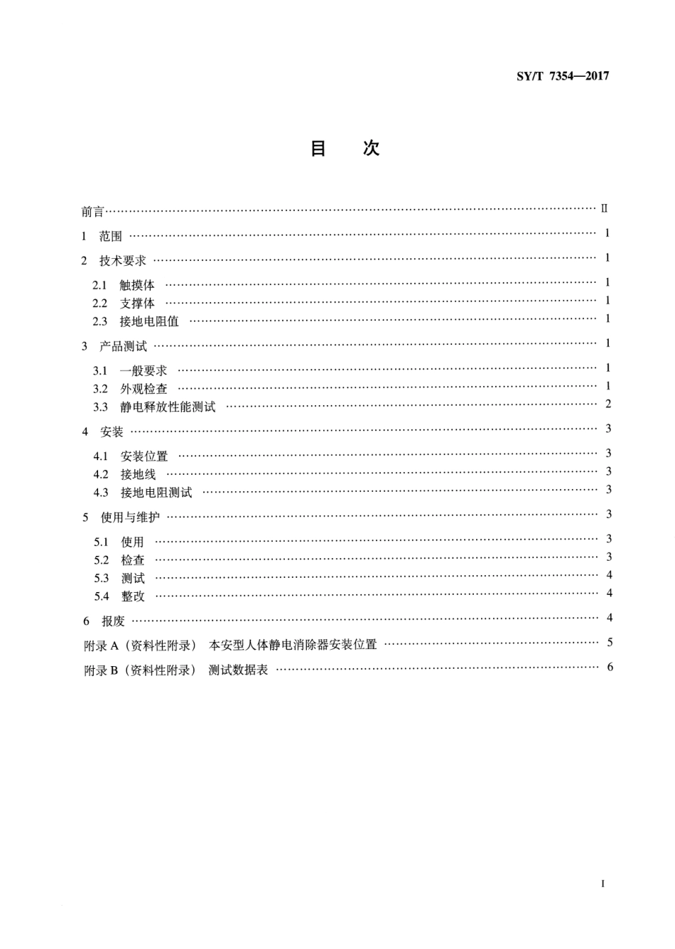 SY∕T 7354-2017 本安型人体静电消除器安全规范.pdf_第2页