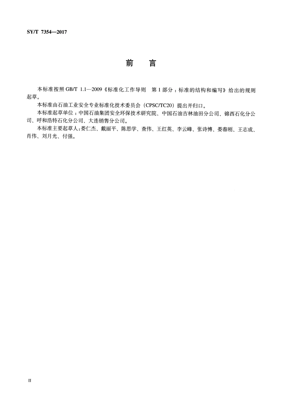 SY∕T 7354-2017 本安型人体静电消除器安全规范.pdf_第3页