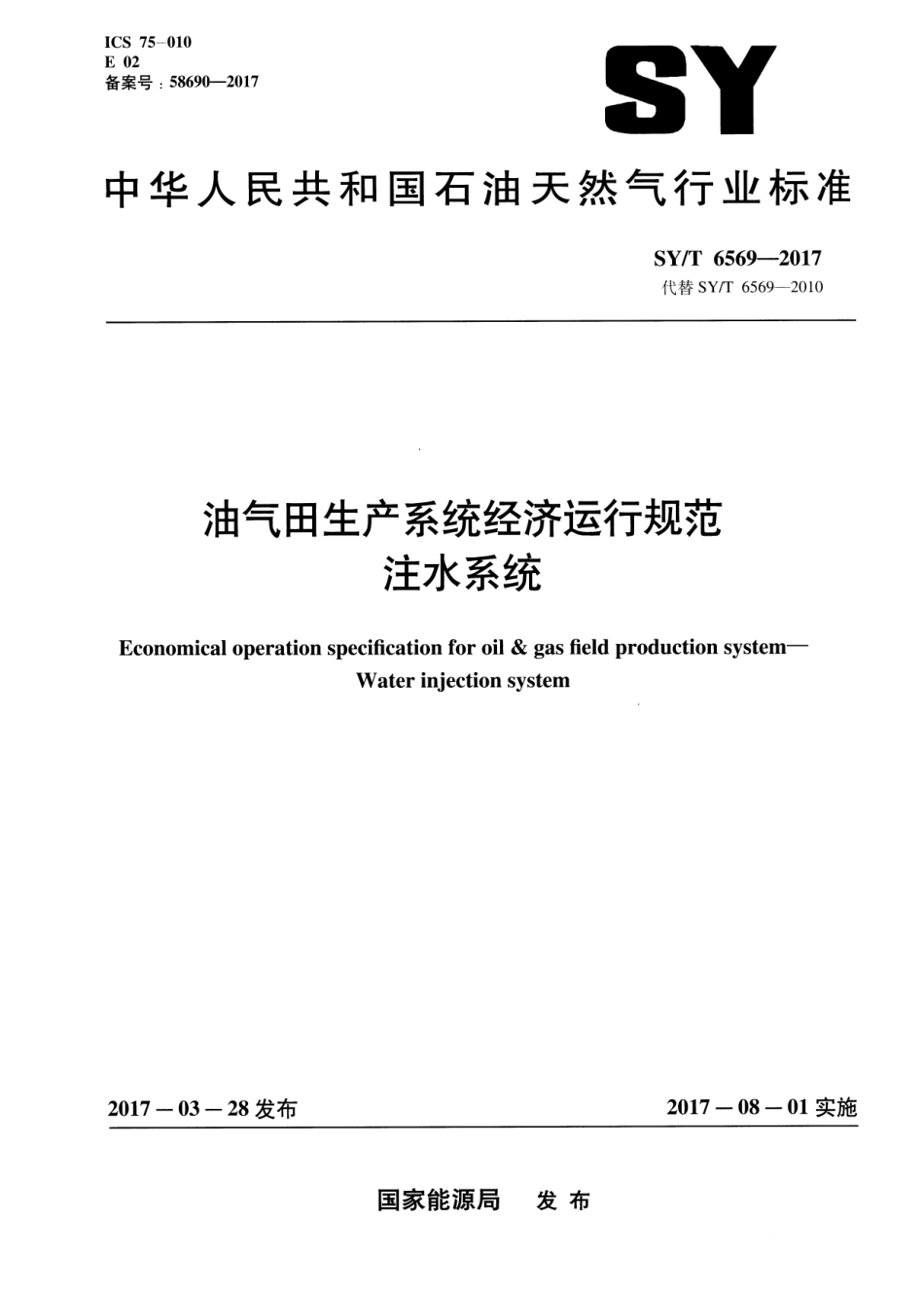 SY∕T 6569-2017 油气田生产系统经济运行规范 注水系统.pdf_第1页