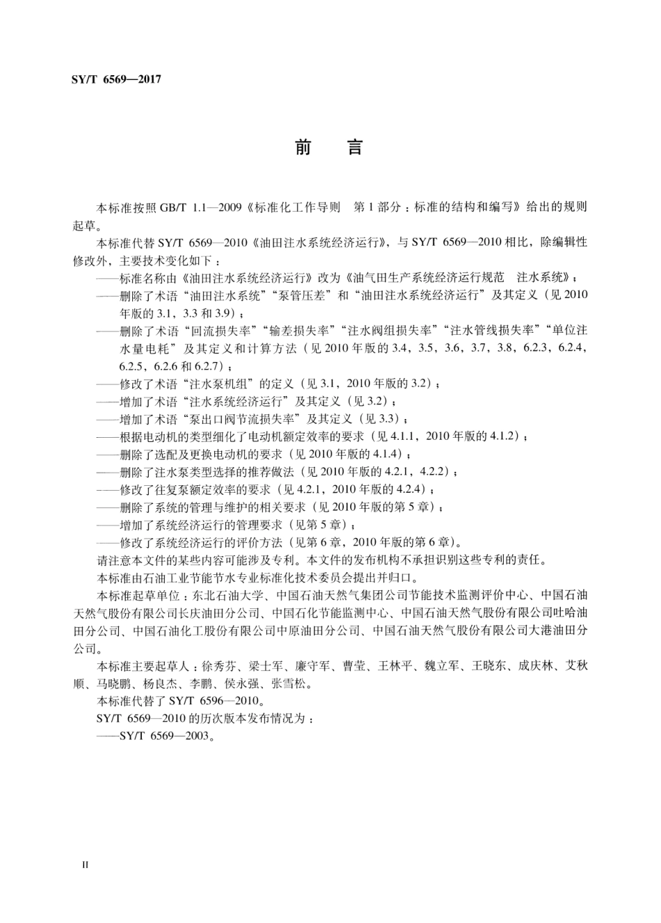 SY∕T 6569-2017 油气田生产系统经济运行规范 注水系统.pdf_第3页
