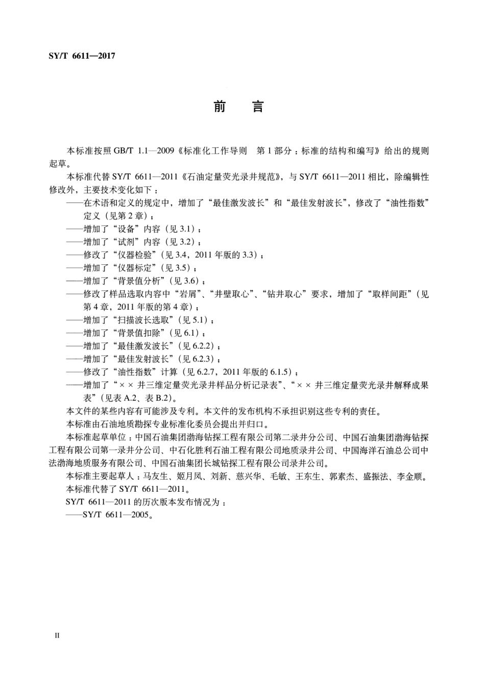 SY∕T 6611-2017 石油定量荧光录井规范.pdf_第3页