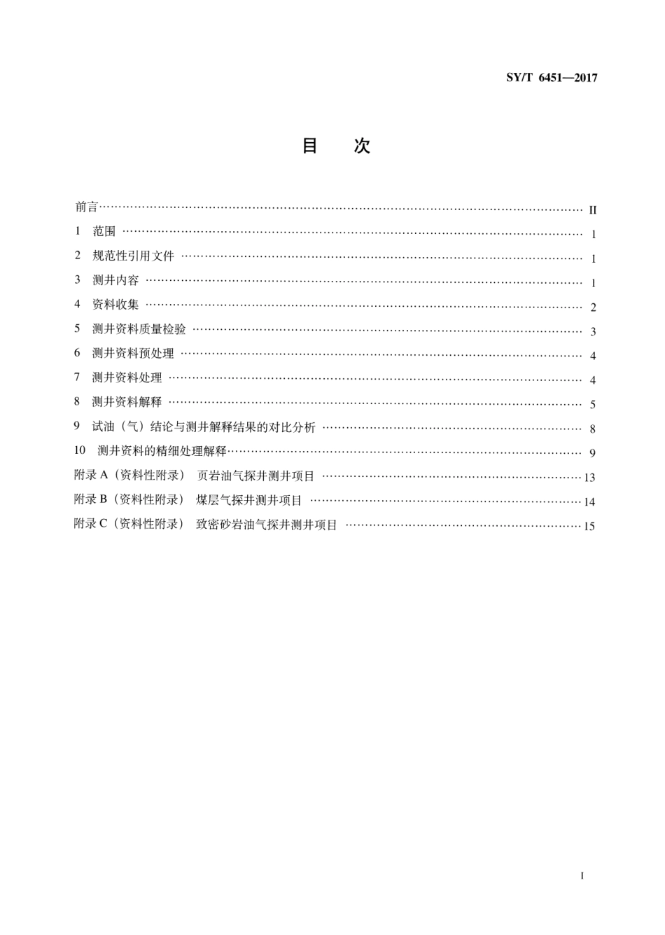 SY∕T 6451-2017 探井测井资料处理与解释规范.pdf_第2页