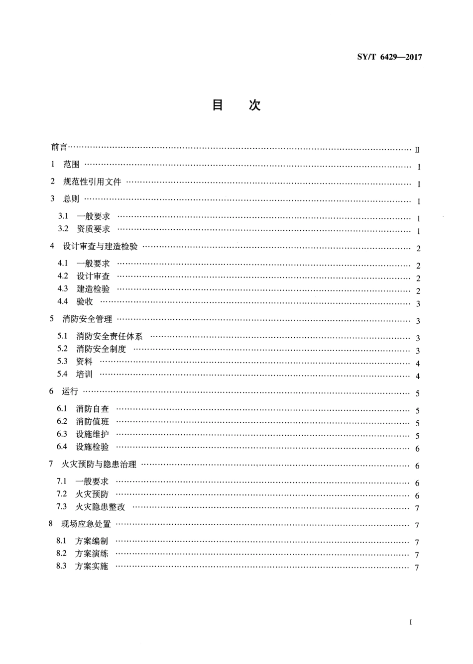 SY∕T 6429-2017 海洋石油生产设施消防规范.pdf_第2页
