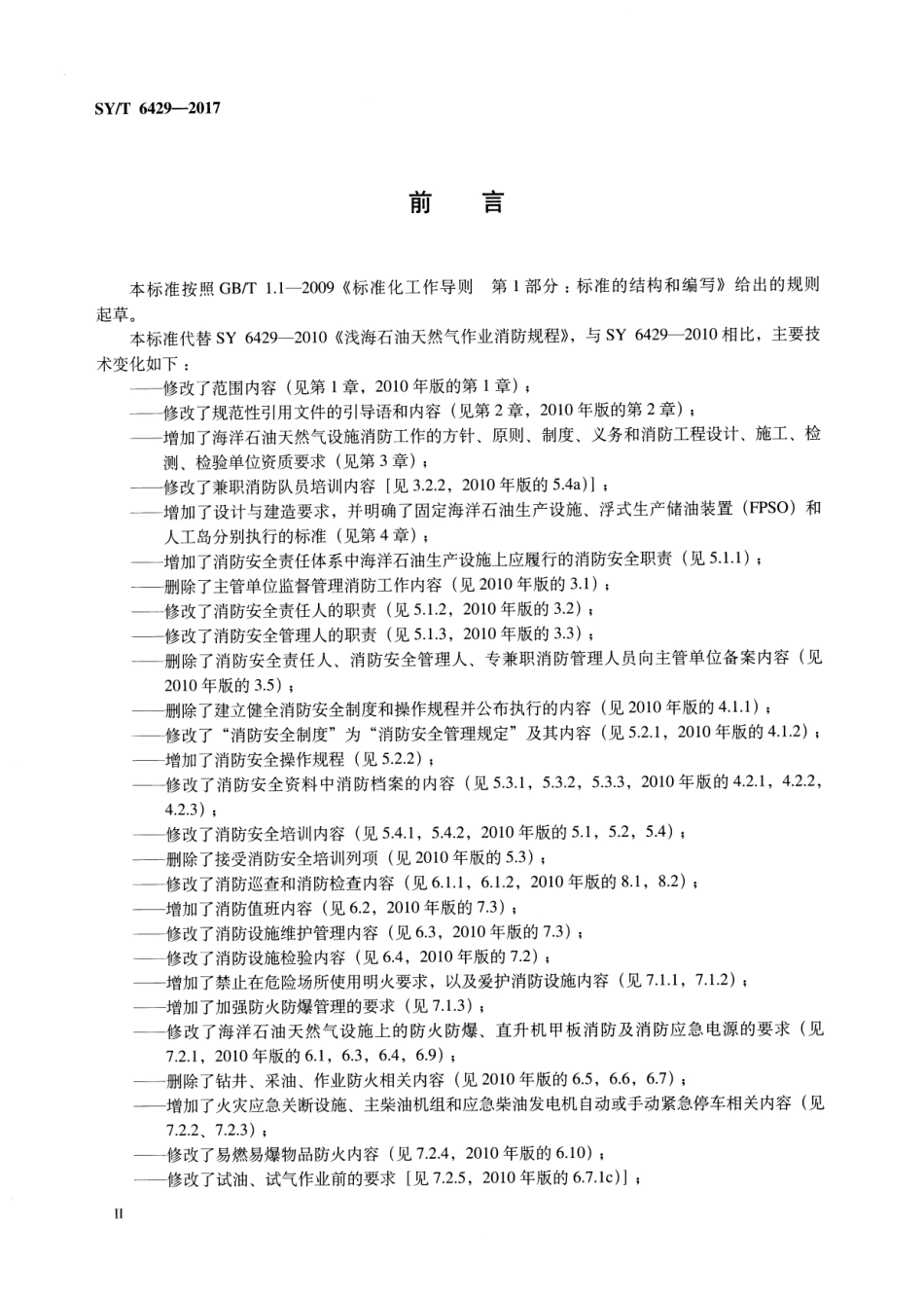 SY∕T 6429-2017 海洋石油生产设施消防规范.pdf_第3页