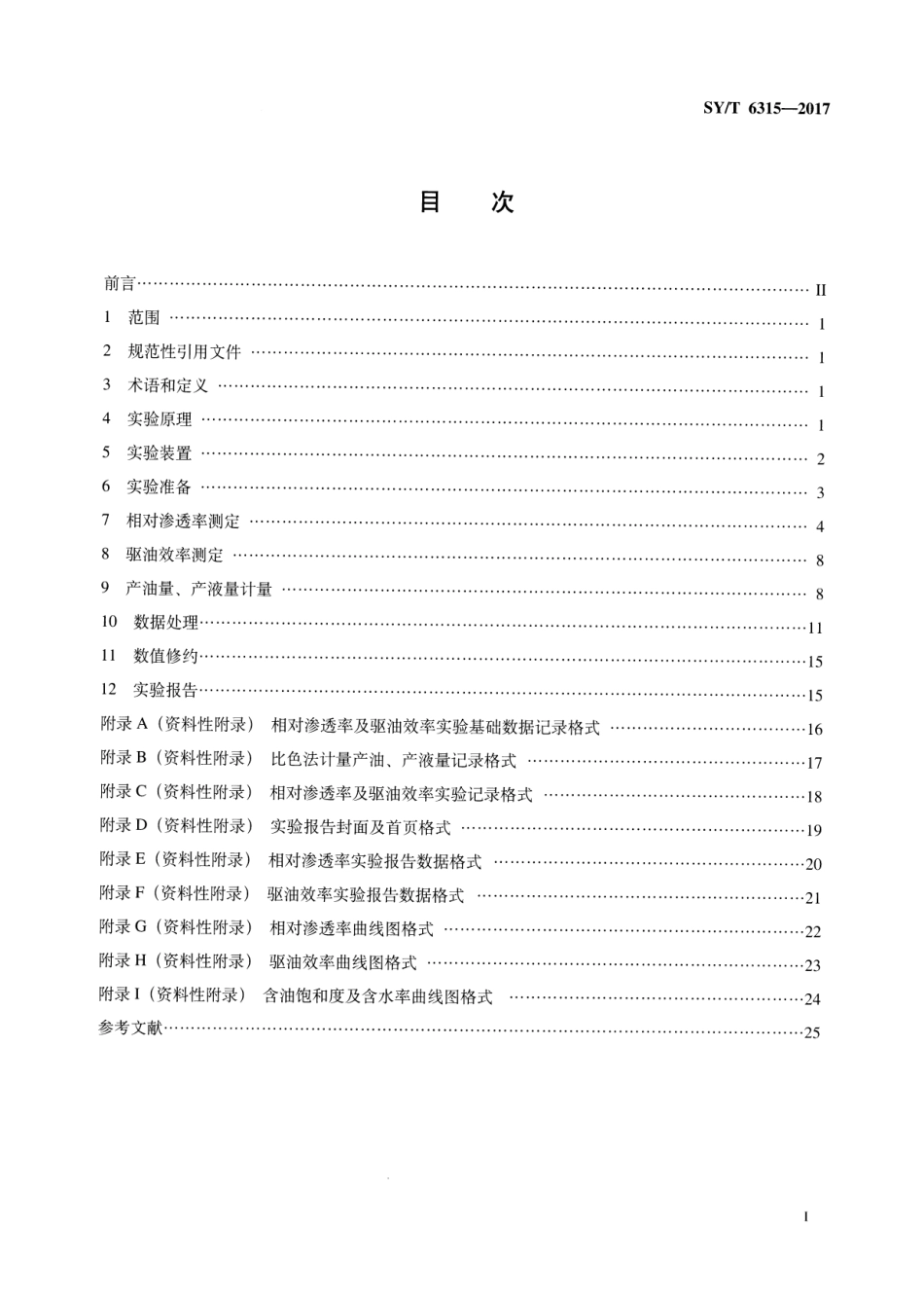SY∕T 6315-2017 稠油油藏高温相对渗透率及驱油效率测定方法.pdf_第2页