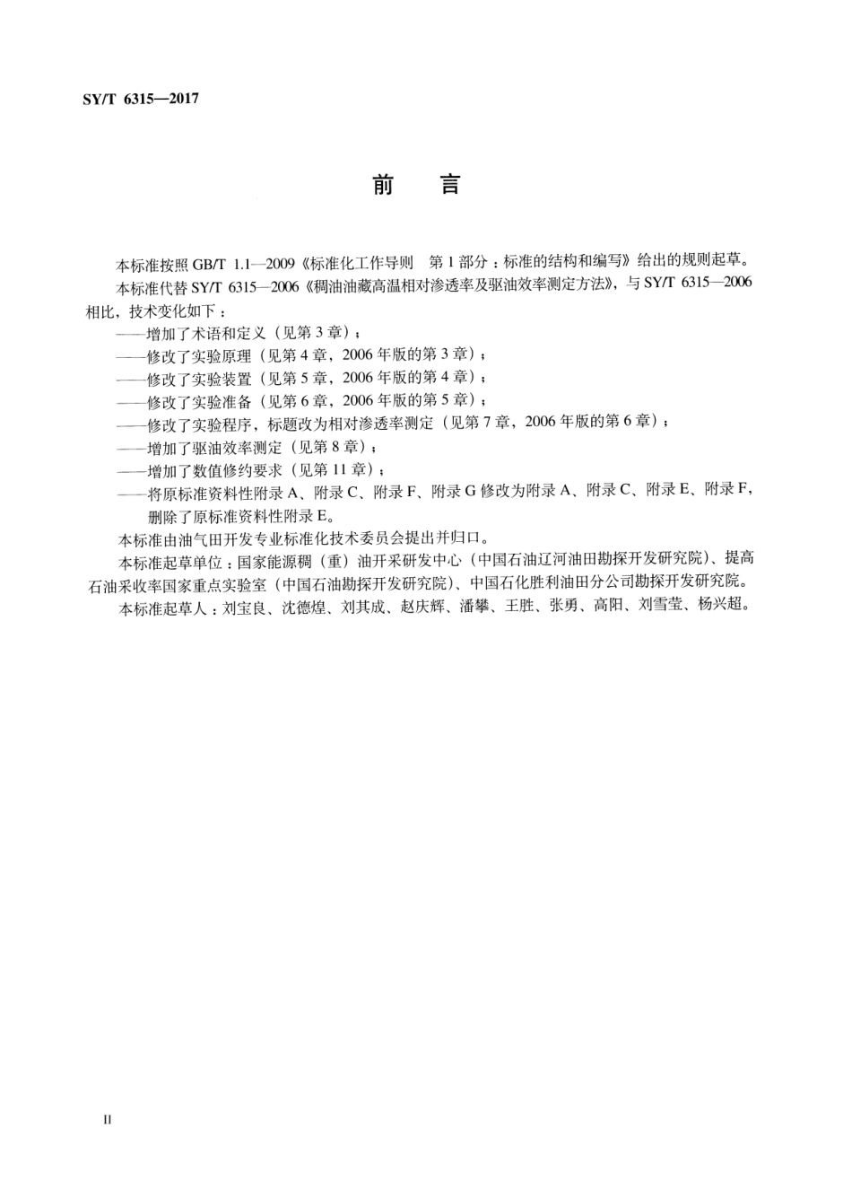 SY∕T 6315-2017 稠油油藏高温相对渗透率及驱油效率测定方法.pdf_第3页