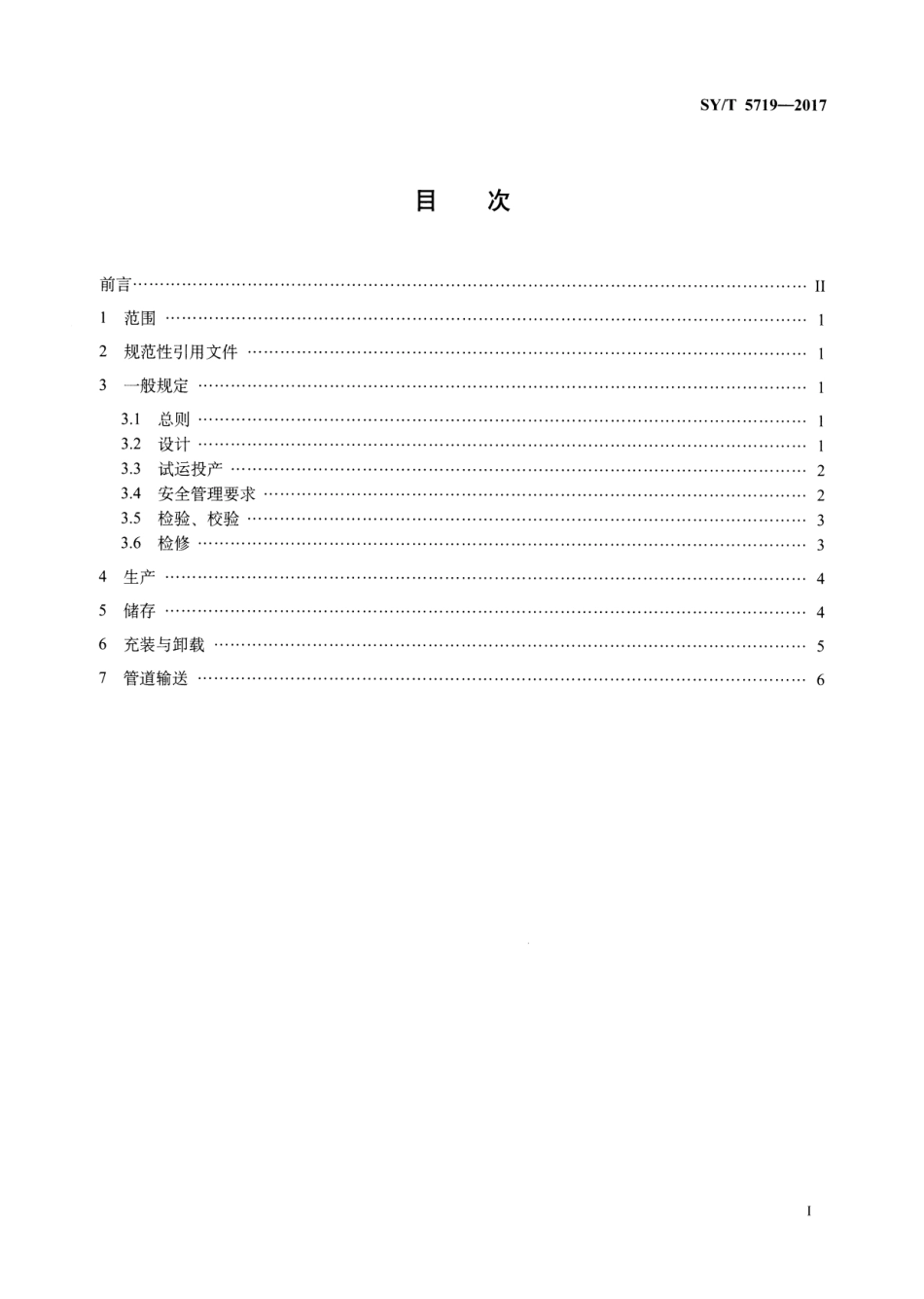 SYT 5719-2017 天然气凝液安全规范.pdf_第2页